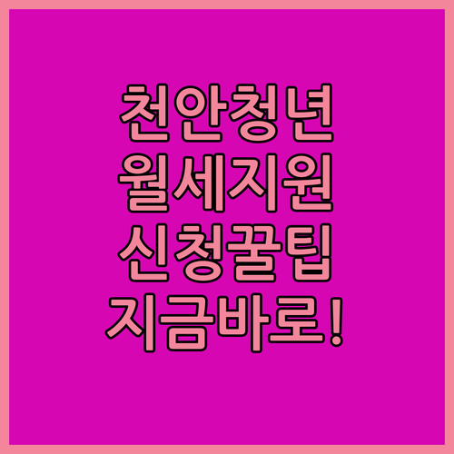 복지로 천안 청년월세 지원 온라인 신청 방법과 기준