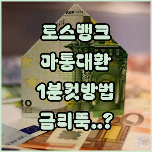 토스뱅크 비대면 마이너스통장 대환대출 이용 시간과 방법