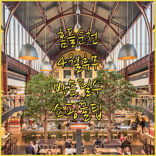 2026년 4월 홈플러스 순천풍덕점 휴무일 확인 및 쇼핑 시간대 추천