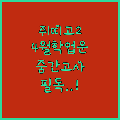 고2 쥐띠 4월 학업운 분석 및 효율적인 중간고사 대비법