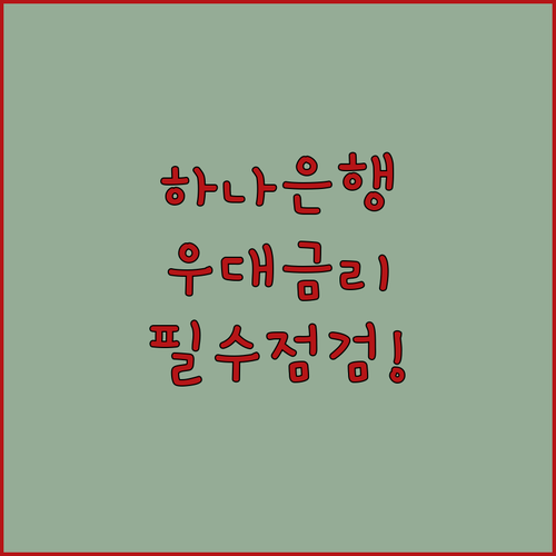 하나은행 마이너스통장 우대금리 유지를 위한 분기별 실적 점검표
