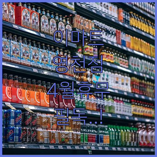 이마트 영천점 4월 영업시간과 주차장 이용 안내