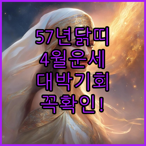 1957년생 닭띠 2026년 4월 운세 총정리 | 재물운 관계운 건강 관리법
