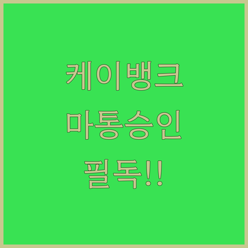 케이뱅크 마이너스통장 신청 방법 및 직장인 자격 조건