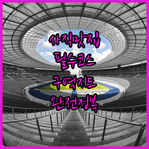 사직야구장 인기 메뉴 및 구역별 식당가 이용 정보