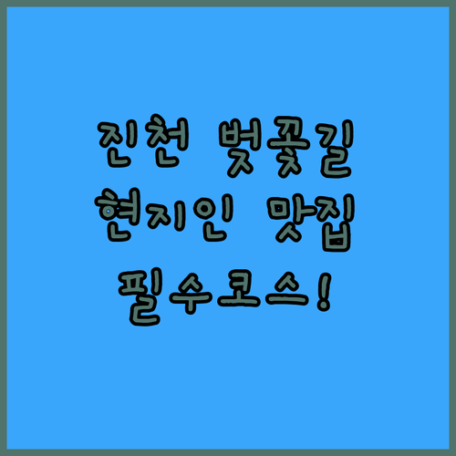 진천 봄꽃 여행 백곡저수지 벚꽃길과 현지인 추천 먹거리