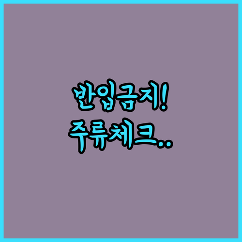 대구 야구장 반입 금지 물품 및 주류 규정 상세 안내