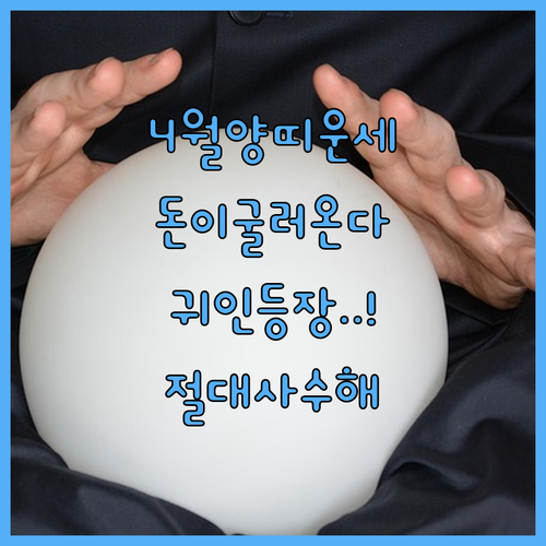 2026년 4월 1943년생 양띠 대인관계와 금전운 흐름 분석