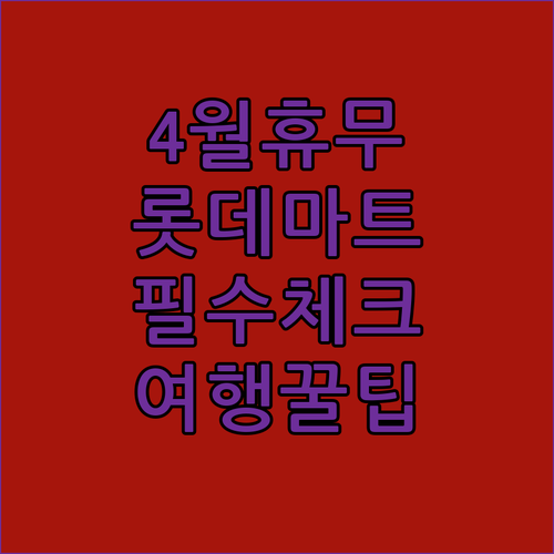 롯데마트 김포공항점 4월 휴무일 확인 및 여행객 편의시설 정보