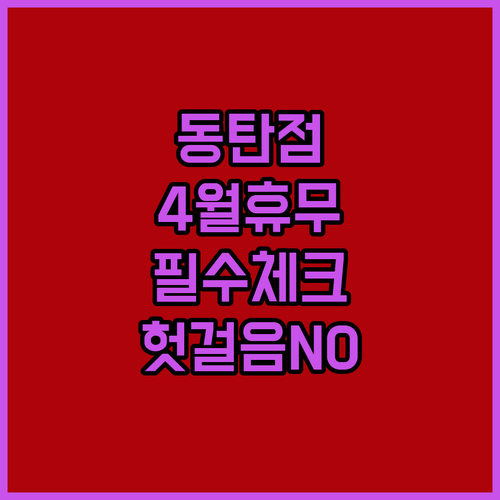 스타필드마켓 동탄점 2026년 4월 전체 휴업일 및 영업시간 정리