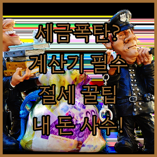 주택 보유세 자동 계산기 활용법과 절세 체크리스트