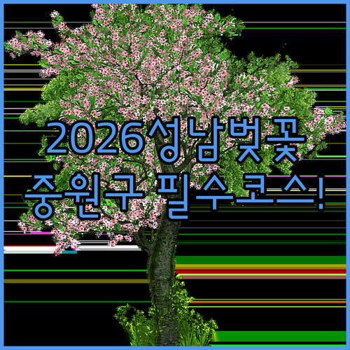 2026년 성남 중원구 벚꽃 만개 시기와 추천 방문 장소