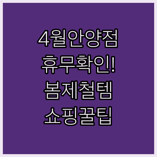 이마트 안양점 4월 휴무 날짜와 봄 제철 먹거리 쇼핑 꿀팁