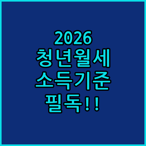 2026 서울 청년월세지원 소득 재산 기준과 주의사항 정리