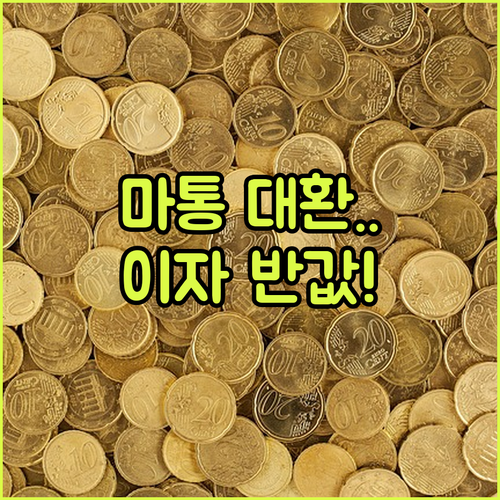 마이너스통장 대환대출 실행 방법 및 금리 비교 체크리스트