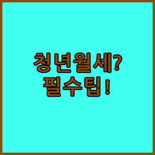 홍천군 청년월세 지원 자가 진단 및 서류 발급 팁