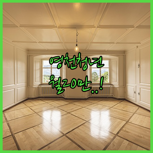 매달 20만원 영천 청년월세지원 대상 및 신청 절차 정리