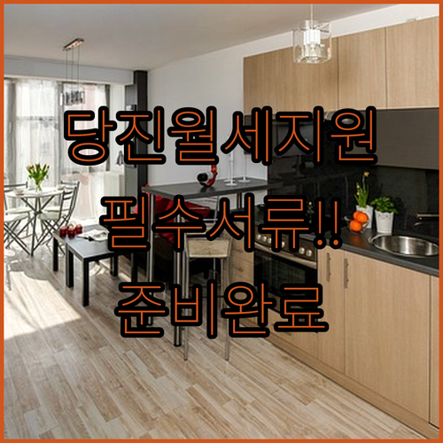 당진 청년월세지원 임대차계약서 확정일자 및 가족관계증명서 제출