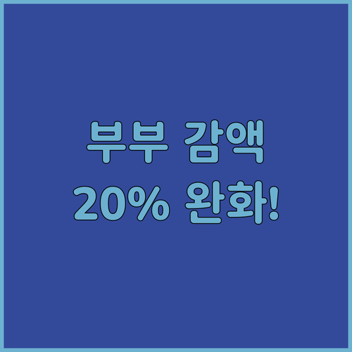 기초연금 부부 감액 20% 앞으로 완화 예정