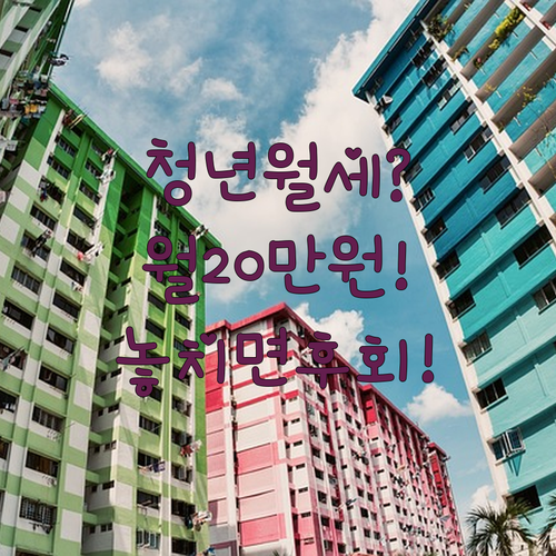 2026년 영주시 청년월세지원 | 놓치면 후회할 월 20만원 혜택