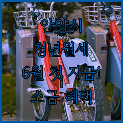 안양시 청년월세지원 6월 첫 지급 소급 적용