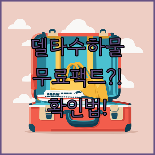 델타항공 기본석 위탁수하물 포함 여부 확인 방법