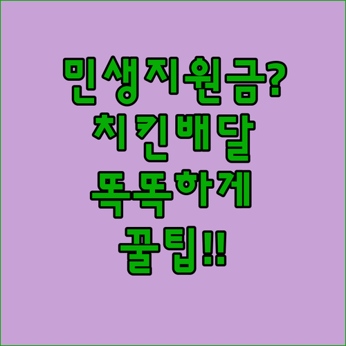 민생지원금으로 치킨 배달 시키는 현명한 방법