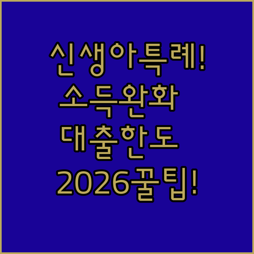 신생아 특례대출 2026 소득 기준 완화 및 대출 한도 총정리
