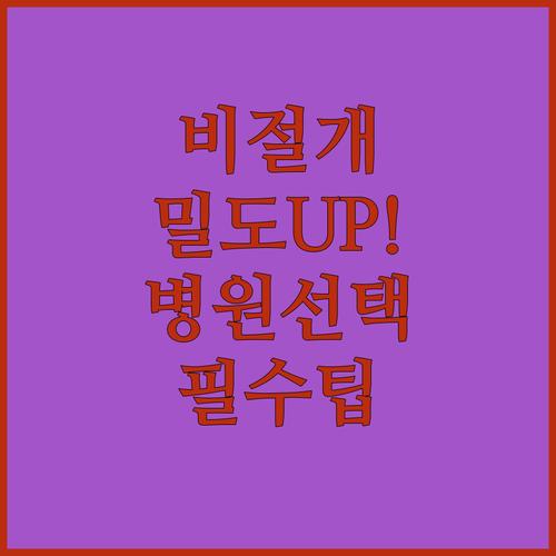 비절개 모발이식 밀도 높이는 병원 선택법