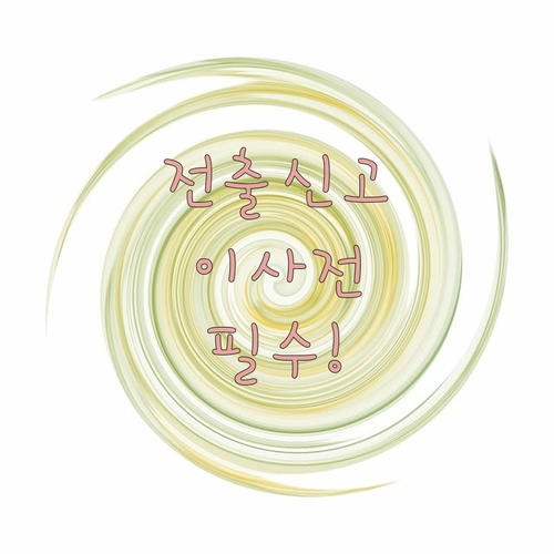 이사 전 도시가스 전출신고 | 시기, 방법, 자재비와 요금 정산 정리