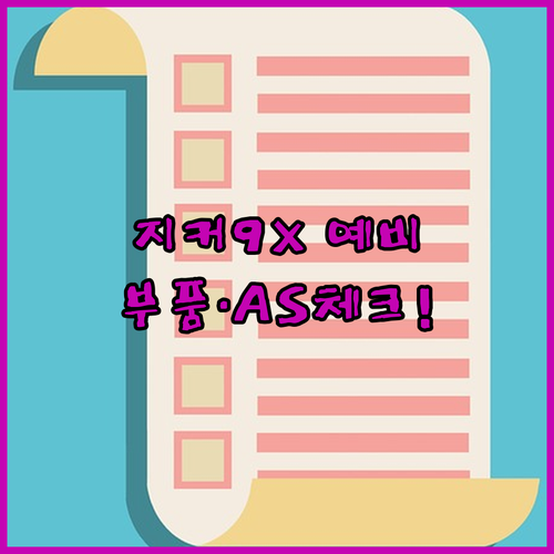 지커 9X 예비 오너 필수 체크리스트 | 부품 수급과 AS 대차 서비스