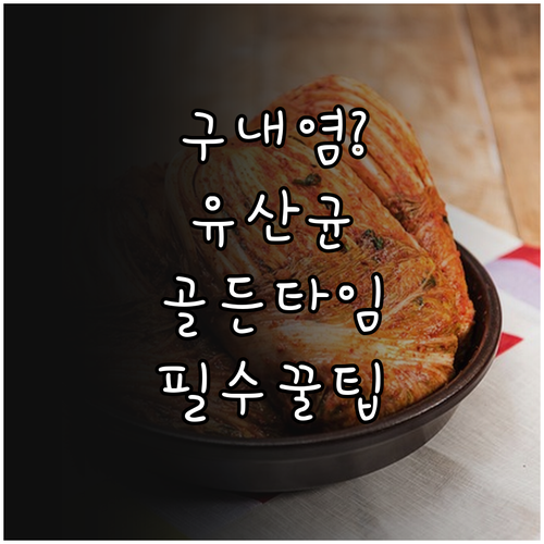 구내염 예방을 위한 올바른 구강유산균 섭취 시간과 방법