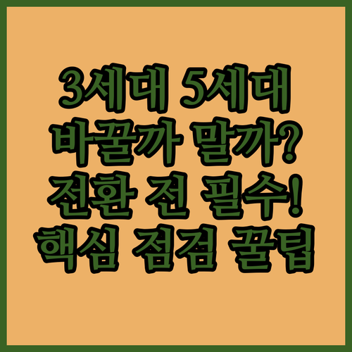 3세대에서 5세대 실손보험으로 갈아타기 전 점검 항목