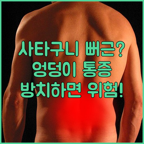 사타구니와 엉덩이 뻐근함이 지속될 때 의심해야 할 질환