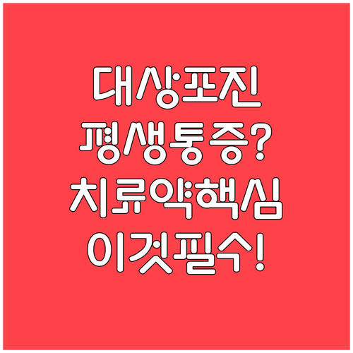대상포진 후 신경통 원인과 전문 치료약 종류 및 생활 수칙