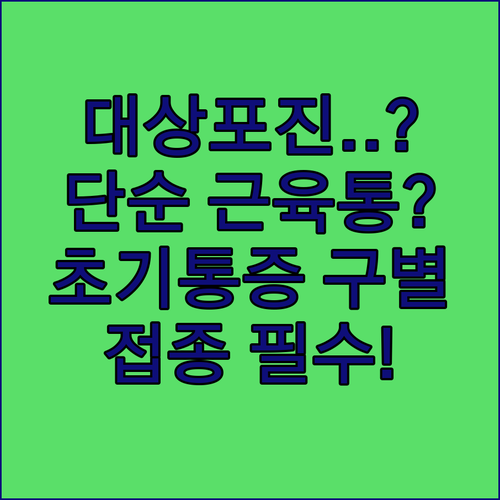 대상포진 초기 통증 구별법 | 예방접종 권장 이유와 자주 묻는 질문