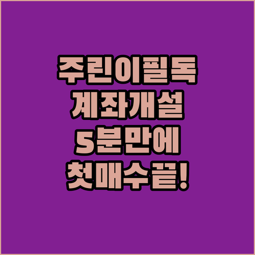 초보자를 위한 한국 주식 사는 법 | 계좌 개설부터 첫 매수까지