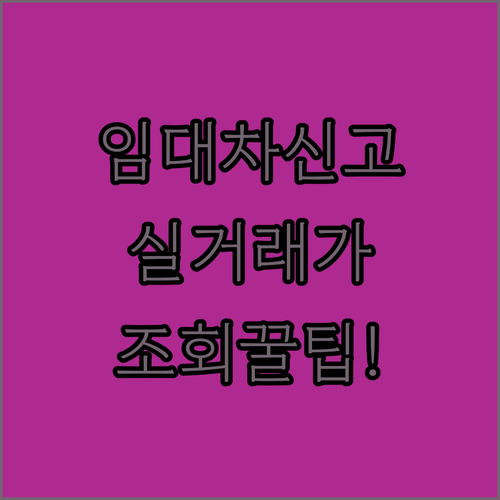 주택 임대차 신고제 총정리 | 신고 대상과 실거래가 조회 방법