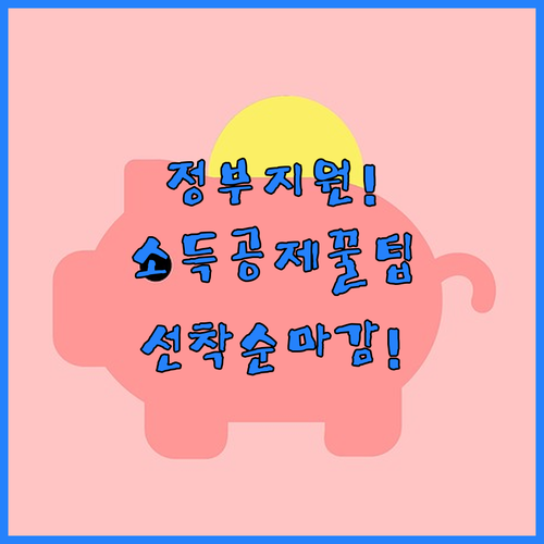 정부 지원 국민성장펀드 | 소득공제 혜택 및 선착순 가입 조건