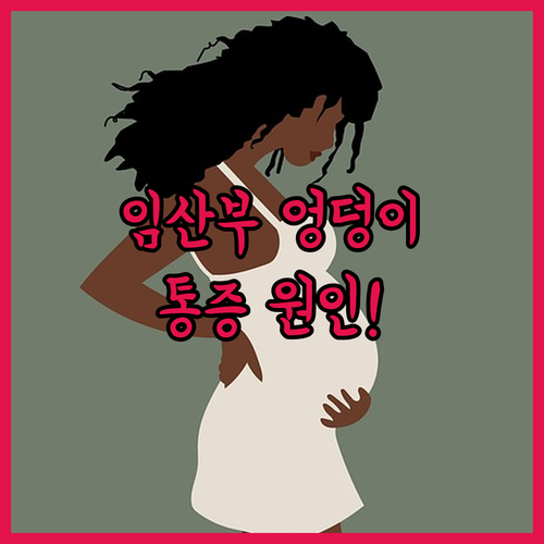임산부 엉덩이 통증 원인과 일상에서 할 수 있는 방법