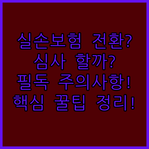 실손보험 전환 시 심사 여부와 주의사항 총정리