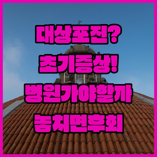 대상포진 의심 증상 확인과 병원 방문 시 주의사항