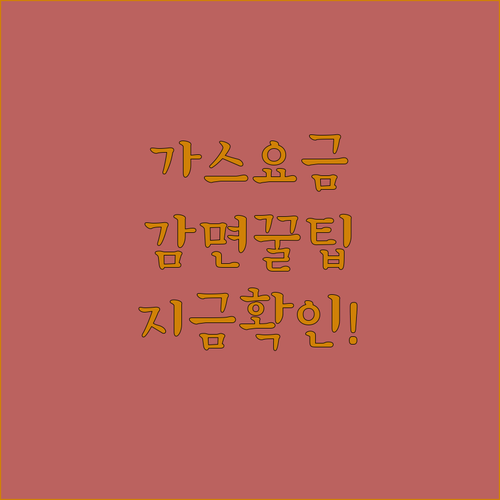 기초생활수급자 및 차상위계층 도시가스 요금 감면 지원 안내