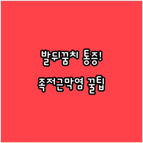발뒤꿈치 통증 족저근막염 완화법 | 부천 원미구 병원 추천 및 예방 수칙