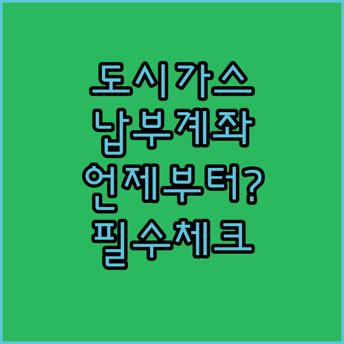 도시가스 요금 납부 계좌 변경 신청 시 적용 시점과 주의사항