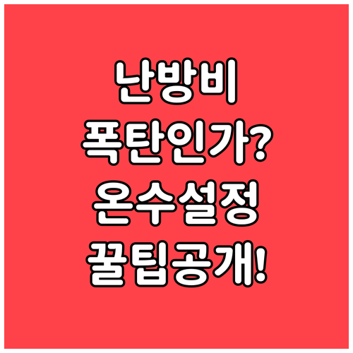 난방비 줄이는 보일러 온수 설정 온도와 올바른 사용법